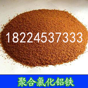 新型聚合氯化铝铁
