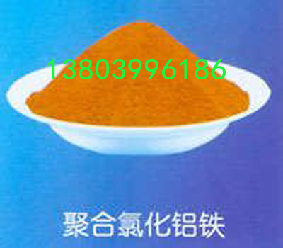 聚合氯化铝铁