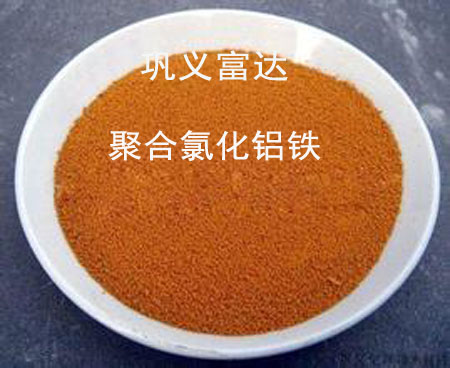 *聚合氯化铝铁