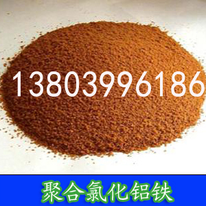 聚合氯化铝铁