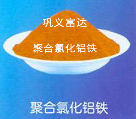 聚合氯化铝铁