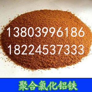 聚合氯化铝铁