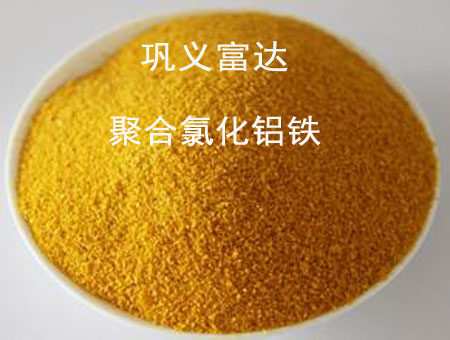 聚合氯化铝铁