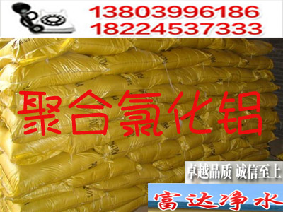 聚合氯化铝
