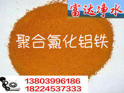 聚合氯化铝铁