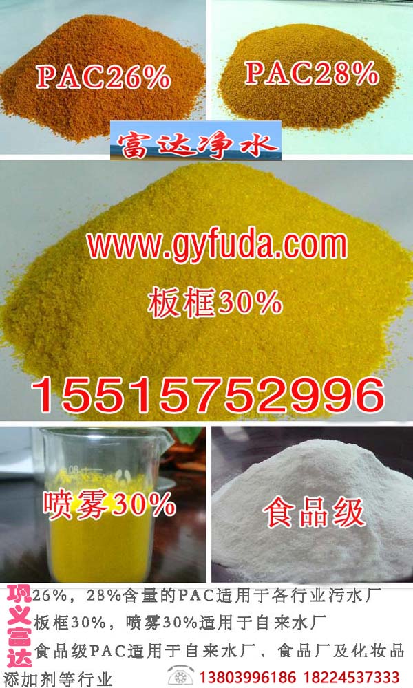 聚合氯化铝