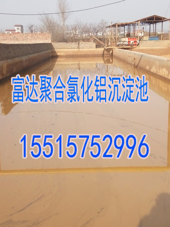 聚合氯化铝沉淀池