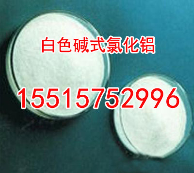 碱式聚合氯化铝