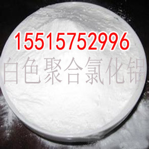 高纯白色聚合氯化铝
