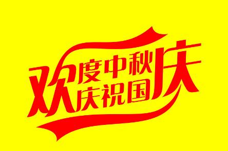 欢度双节
